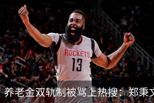 养老金双轨制被骂上热搜：郑秉文背的，是整代人的账