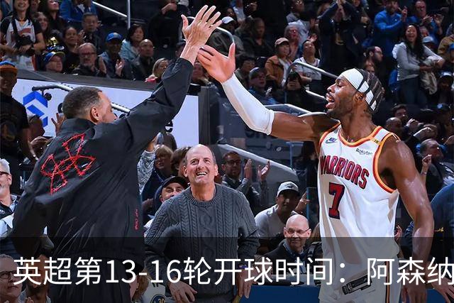 英超第13-16轮开球时间：阿森纳vs曼联将于12月21日00:30进行